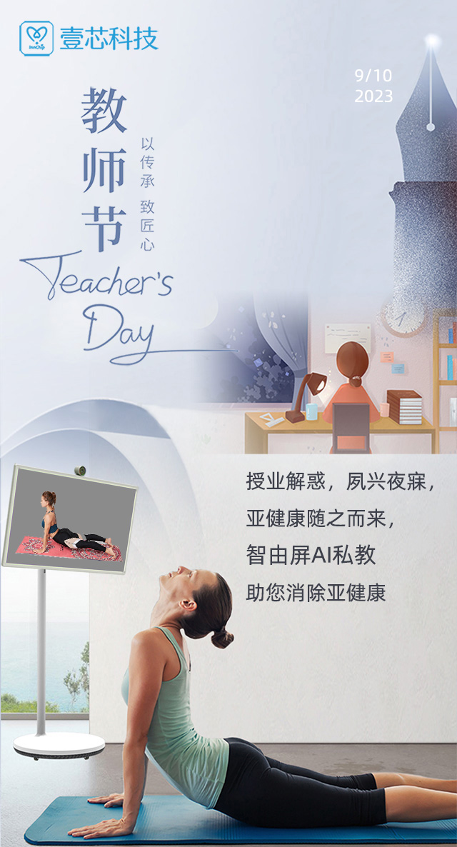 教师节 授业解惑，夙兴夜寐，智由屏AI健身助您消除亚健康