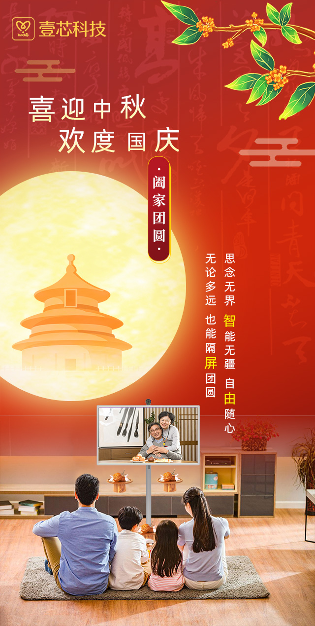 思念无界，智能无疆，人生就是博科技智由屏为中秋国庆隔屏团圆献礼