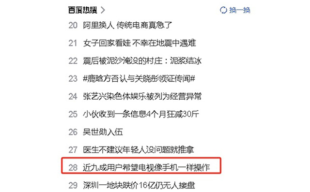 近九成用户希望电视像手机一样操作便捷，现在如你们所愿